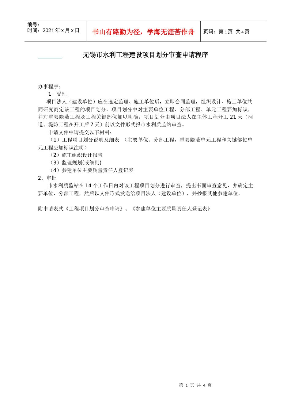 无锡市水利工程建设项目划分审查申请程序_第1页