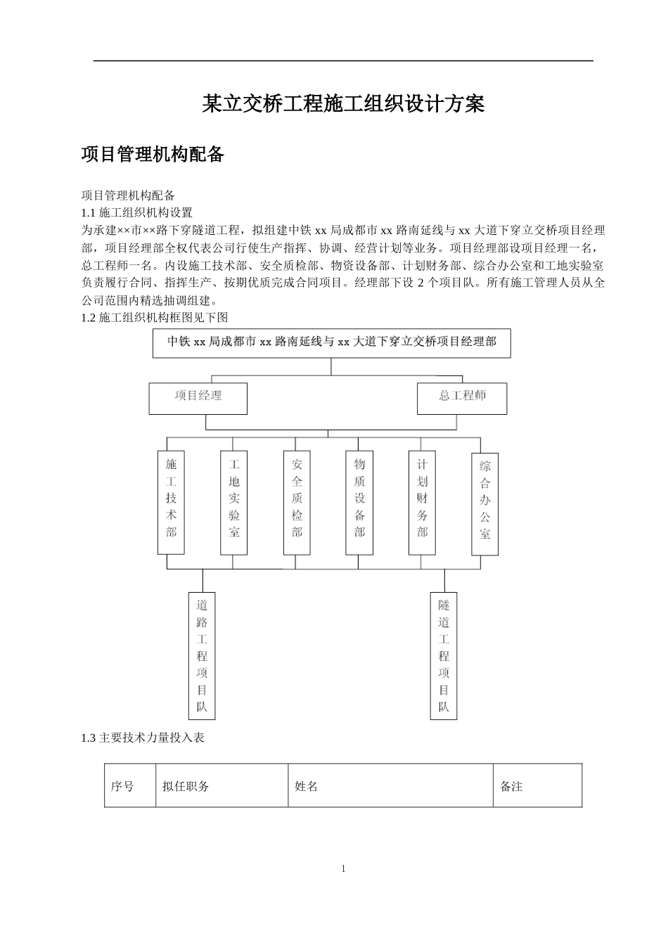 某立交桥工程施工组织设计方案培训资料_第1页