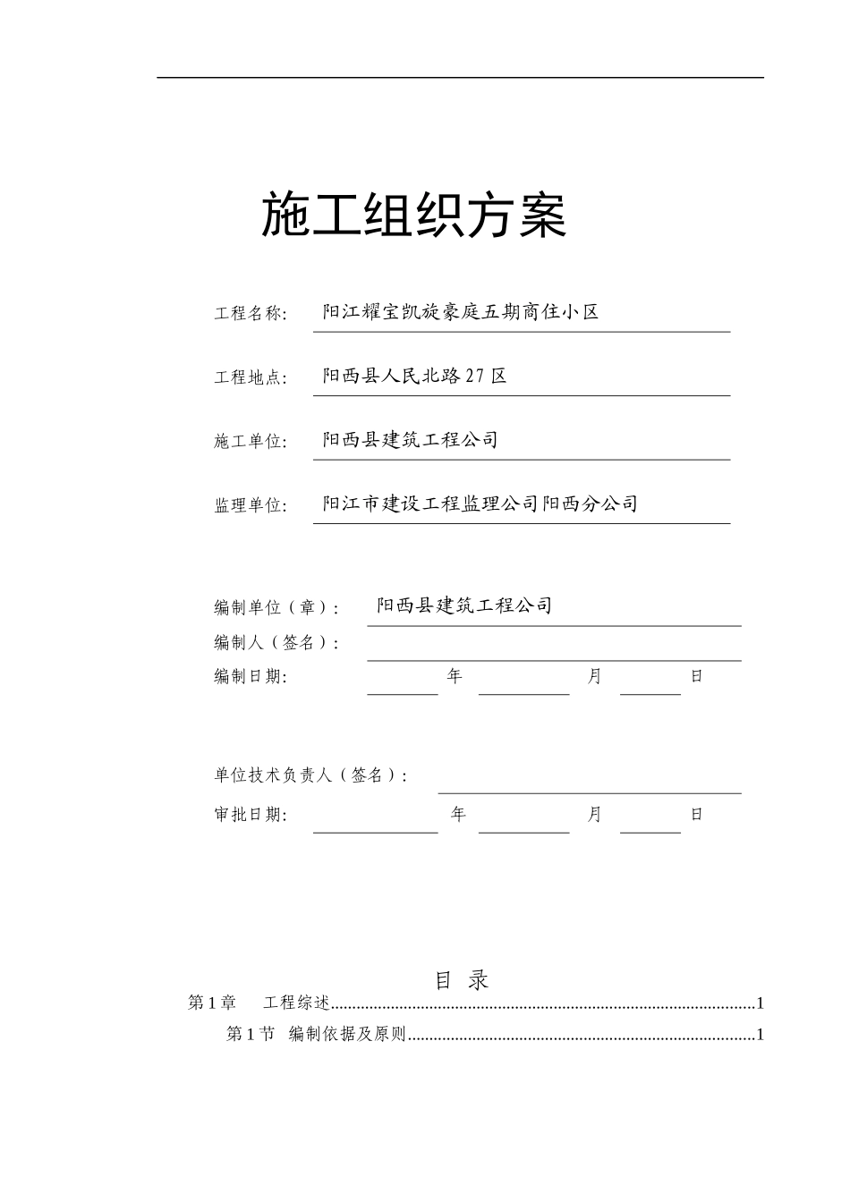 某商住小区施工组织方案(DOCX 113页)_第1页