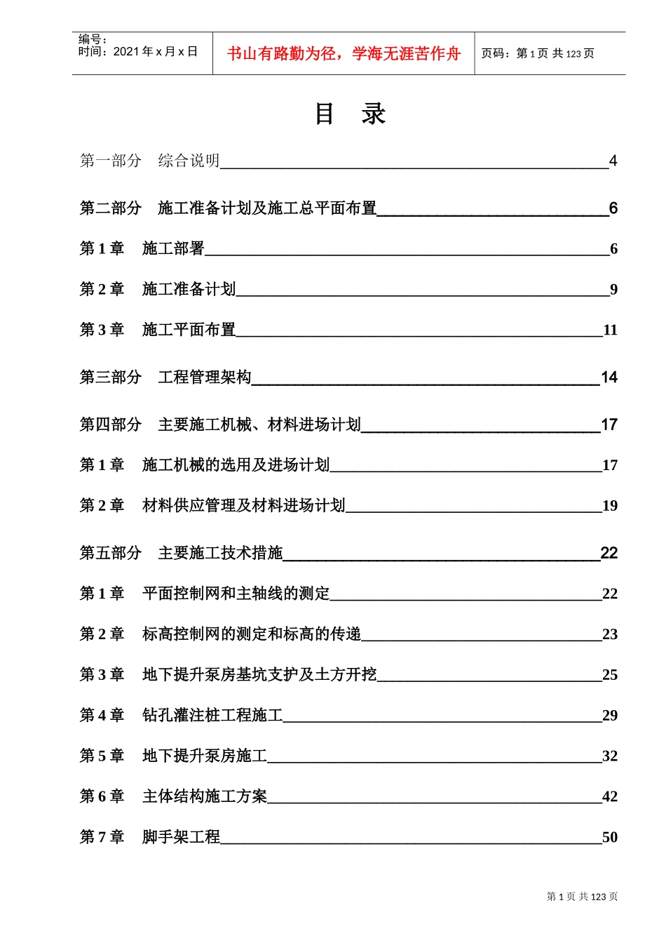 泵站土建及机电安装工程施工组织设计(DOC121页)_第1页