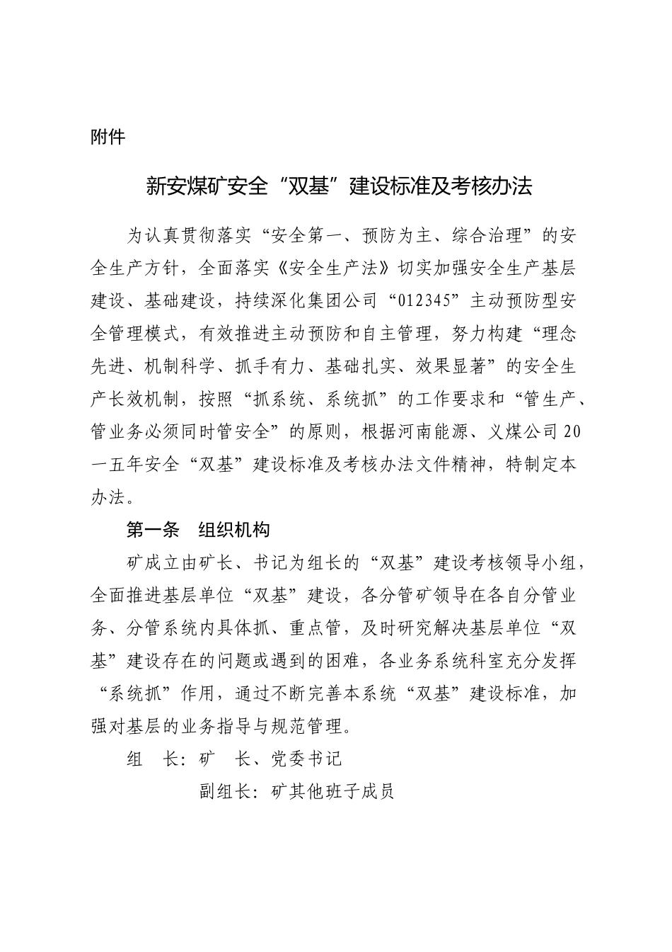 煤矿安全双基建设标准及考核办法_第1页