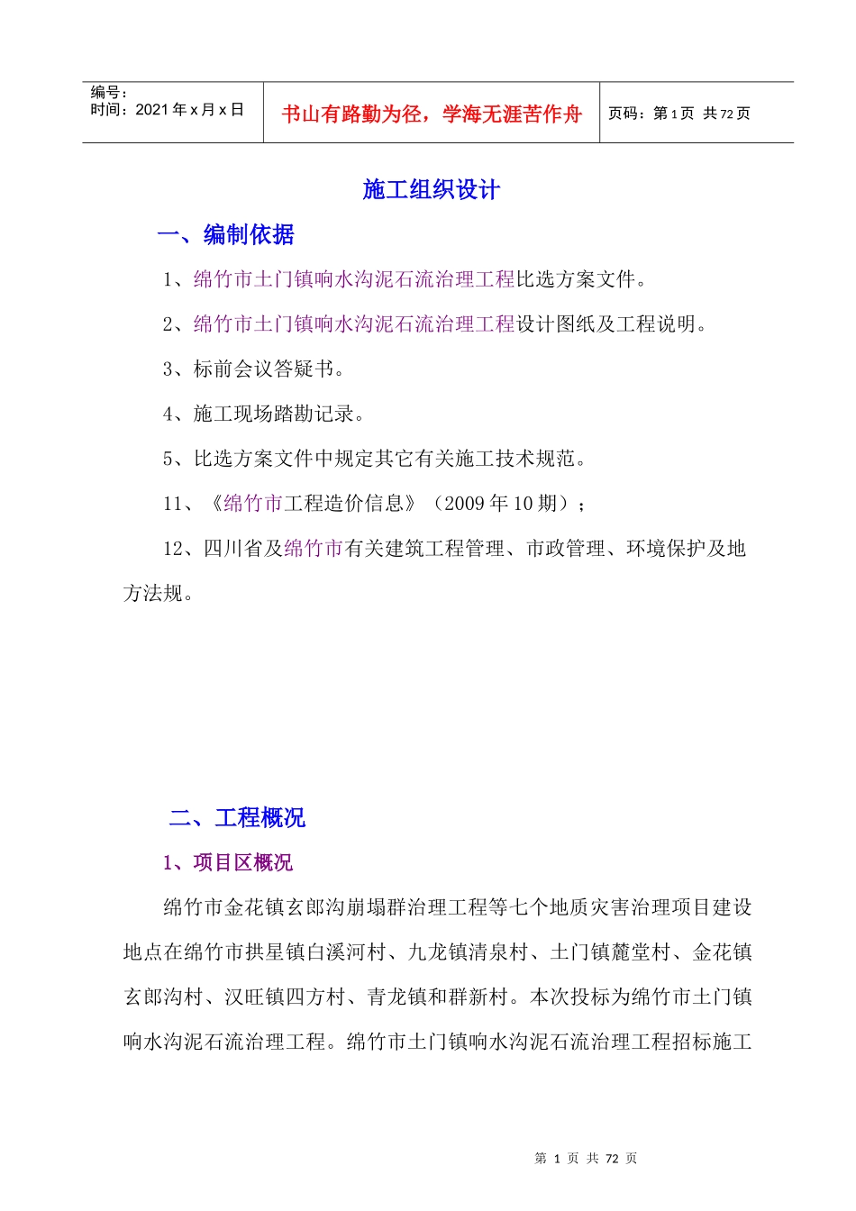 水沟泥石流治理工程施工组织设计_第1页