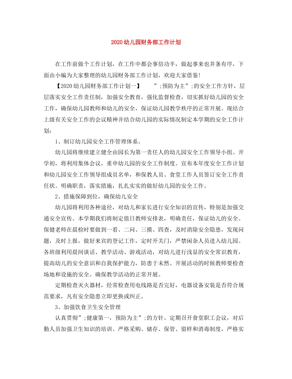 幼儿园财务部工作计划 _第1页