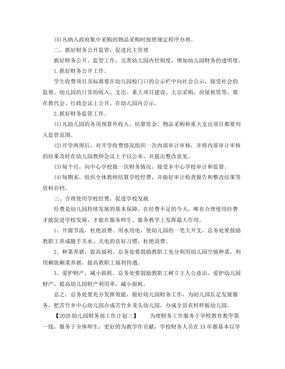 幼儿园财务部工作计划 _第3页
