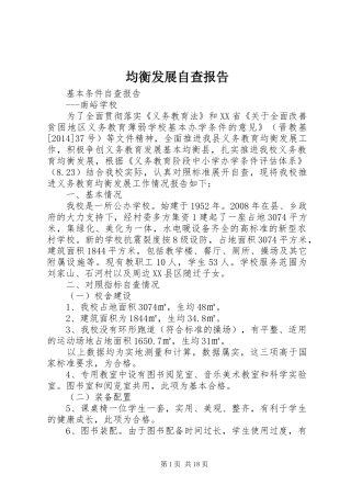 均衡发展自查报告