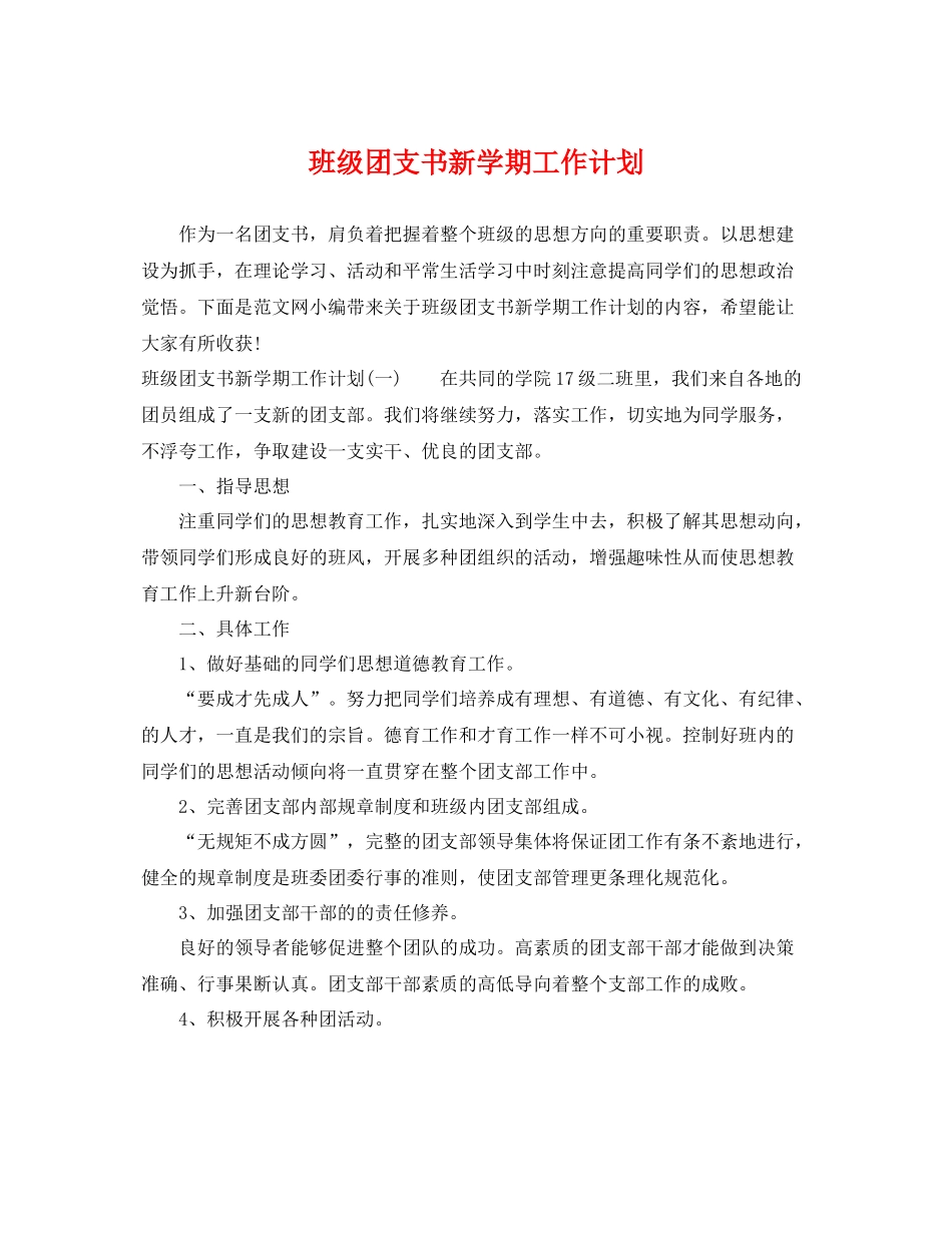 班级团支书新学期工作计划 _第1页