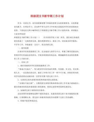 班级团支书新学期工作计划 