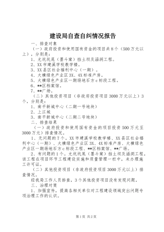建设局自查自纠情况报告