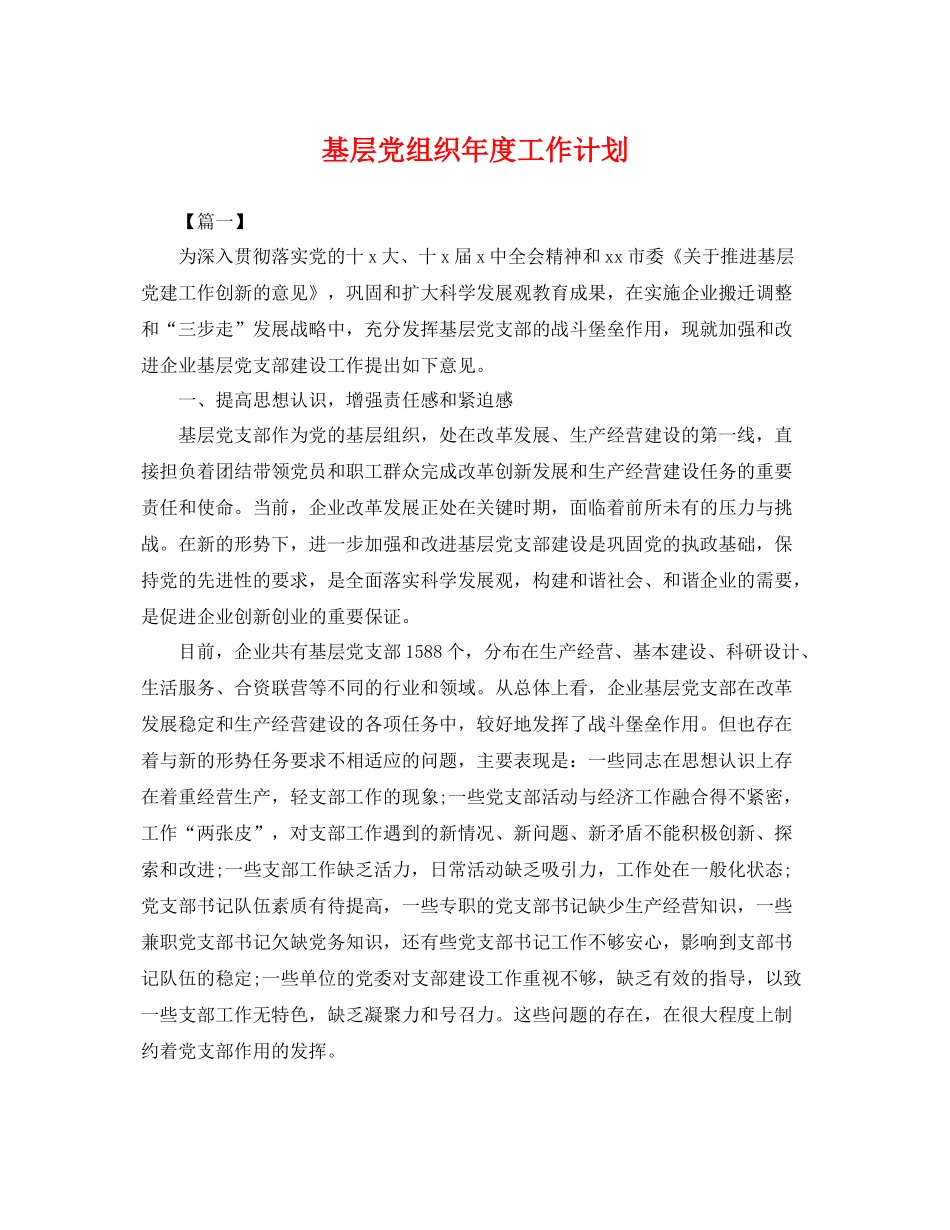 基层党组织年度工作计划 _第1页