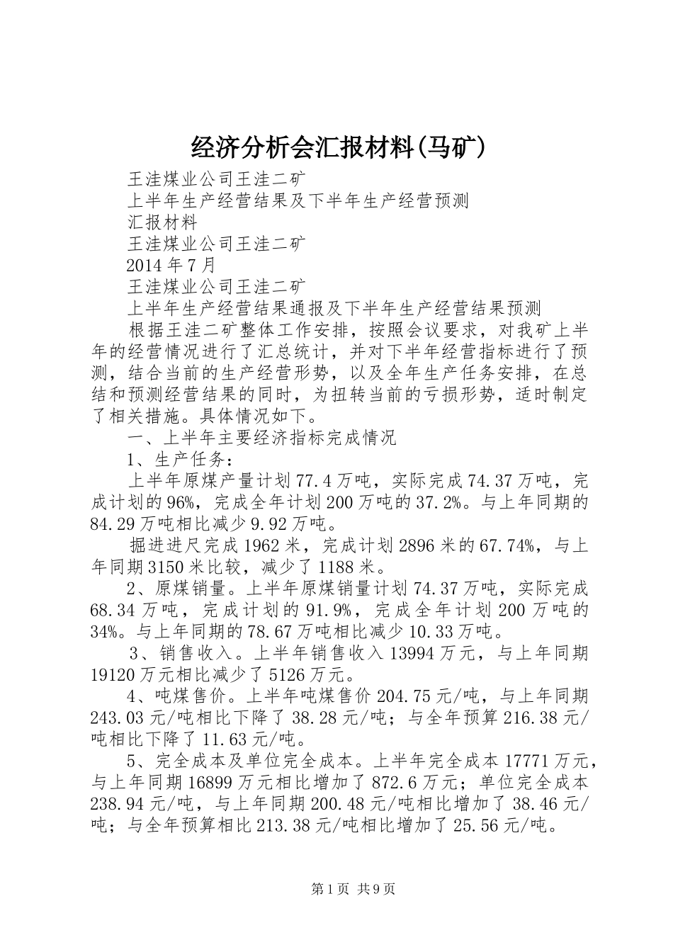 经济分析会汇报材料(马矿)_第1页