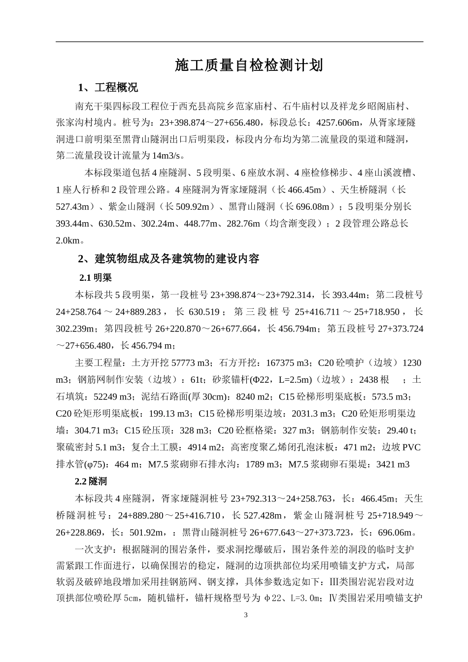 水利工程施工质量自检检测计划_第3页