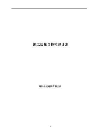 水利工程施工质量自检检测计划