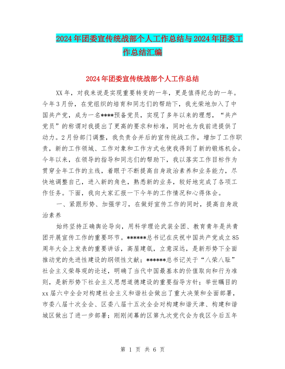 2024年团委宣传统战部个人工作总结与2024年团委工作总结汇编_第1页