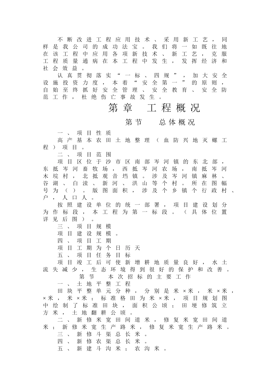 沙市土地平整施工组织设计方案(DOC55页)_第3页