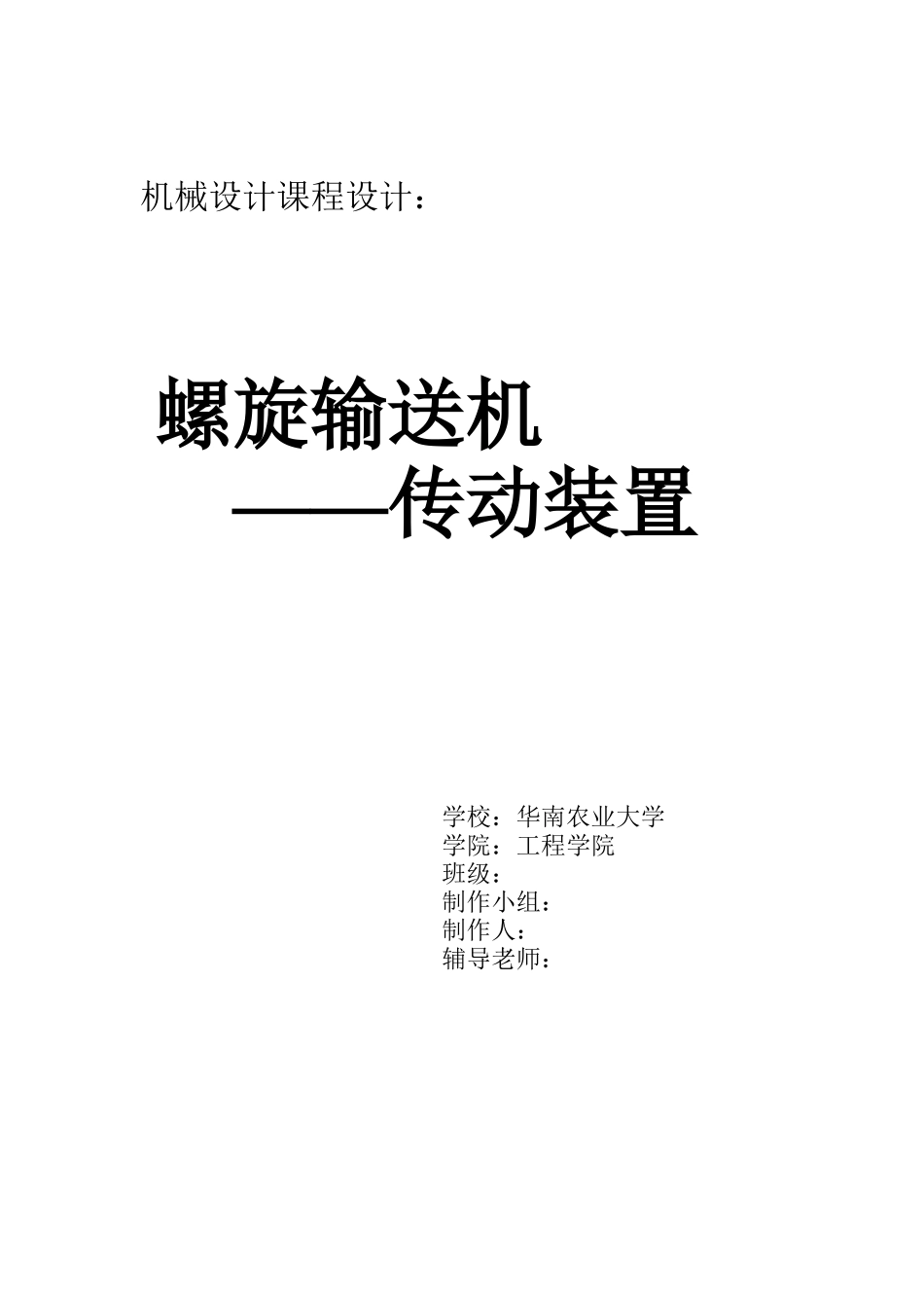 机械设计课程设计螺旋输送机传动装置_第1页