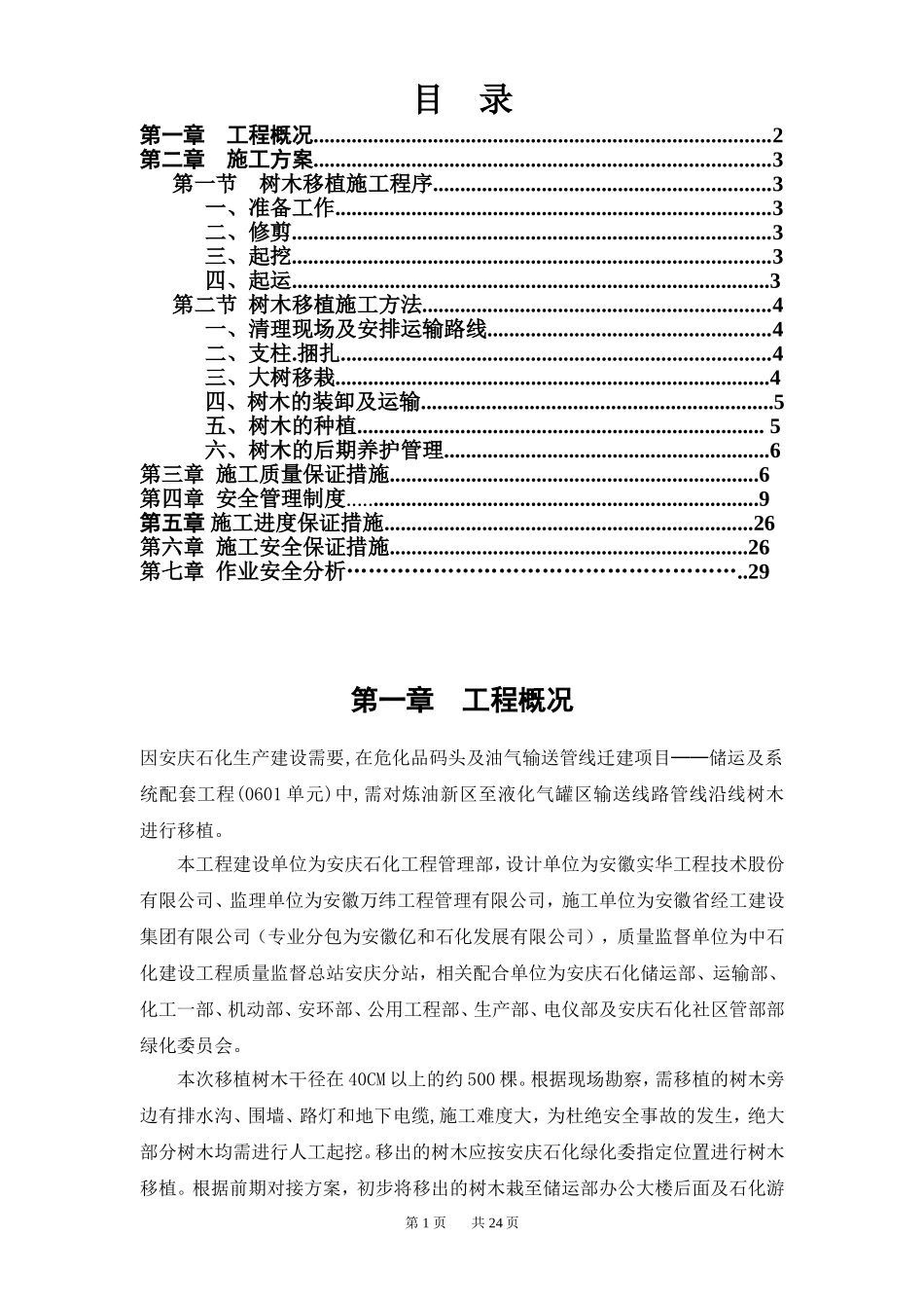树木移植施工方案(DOC31页)_第1页