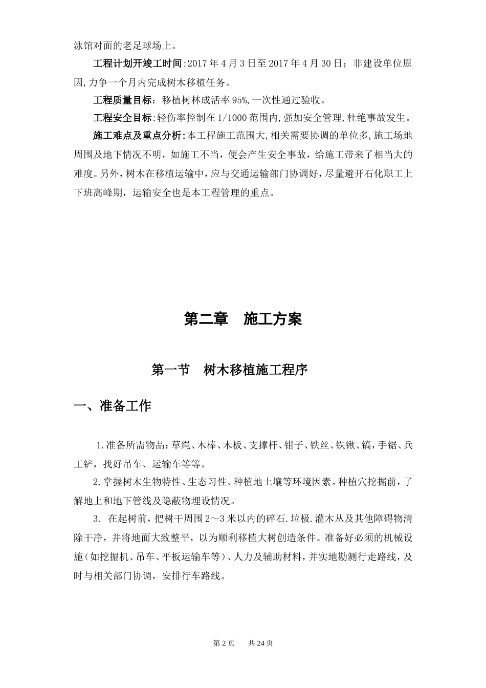 树木移植施工方案(DOC31页)_第2页