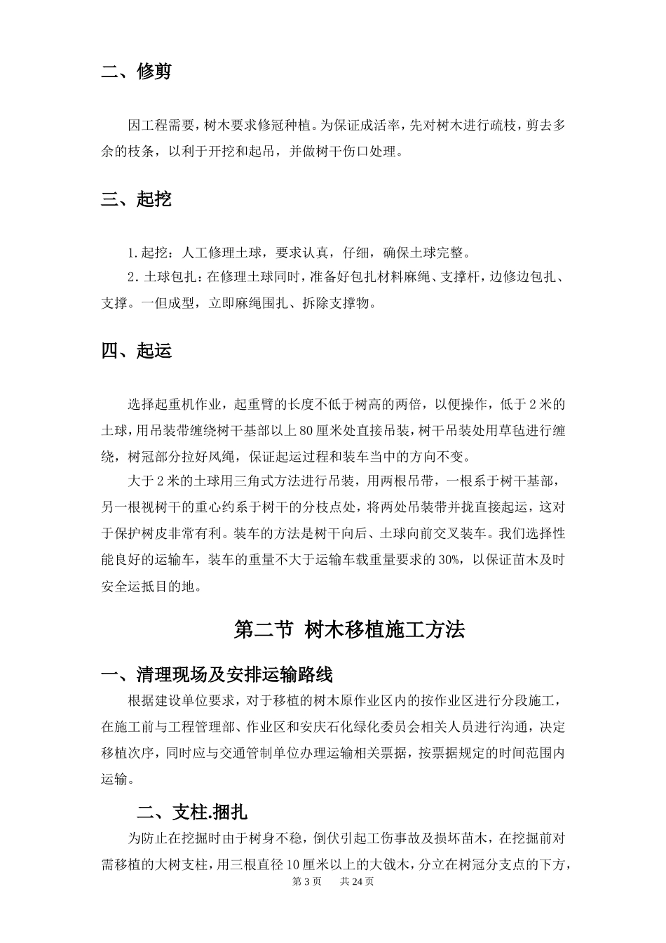 树木移植施工方案(DOC31页)_第3页