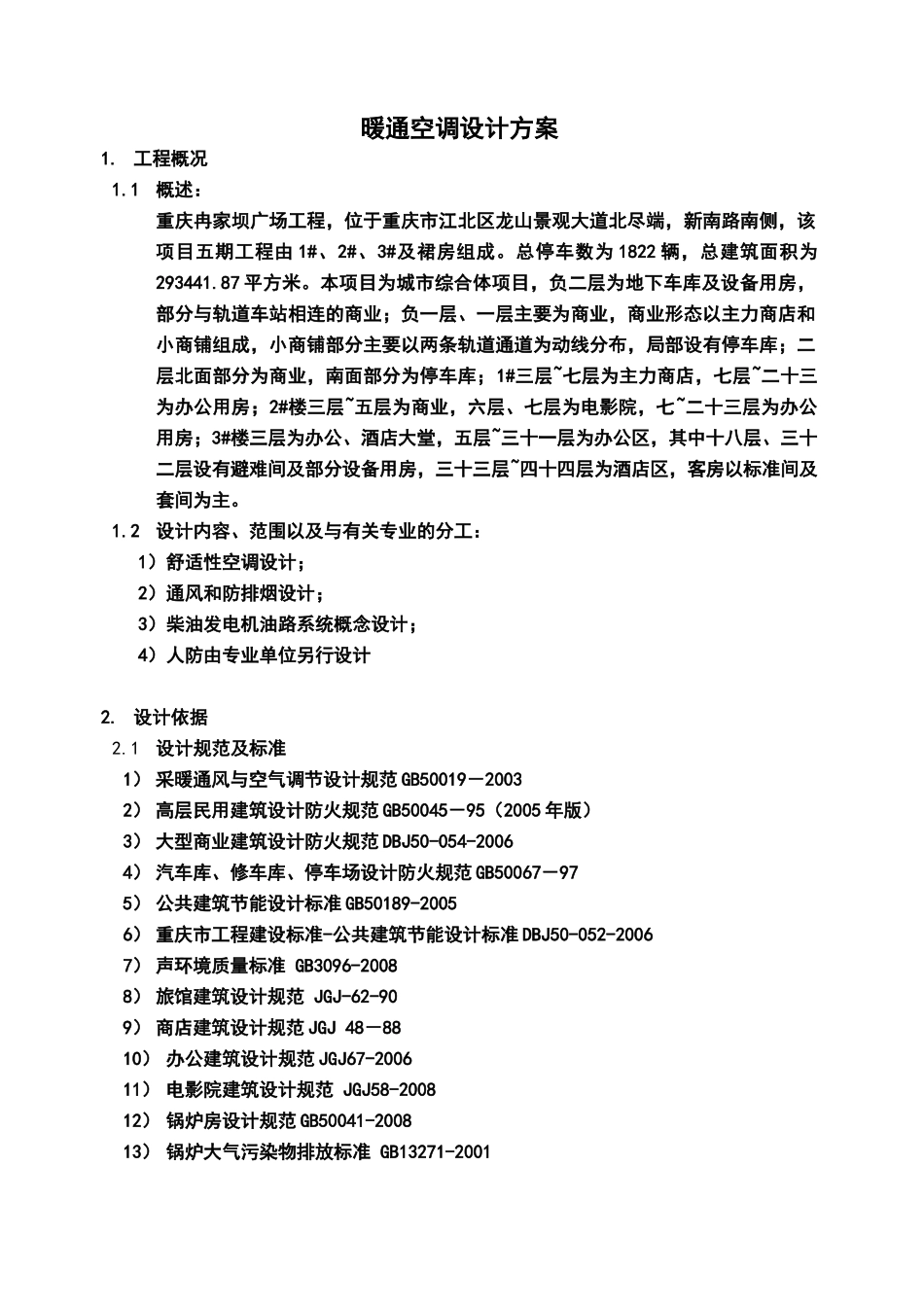 暖通方案设计说明(空调)_第1页