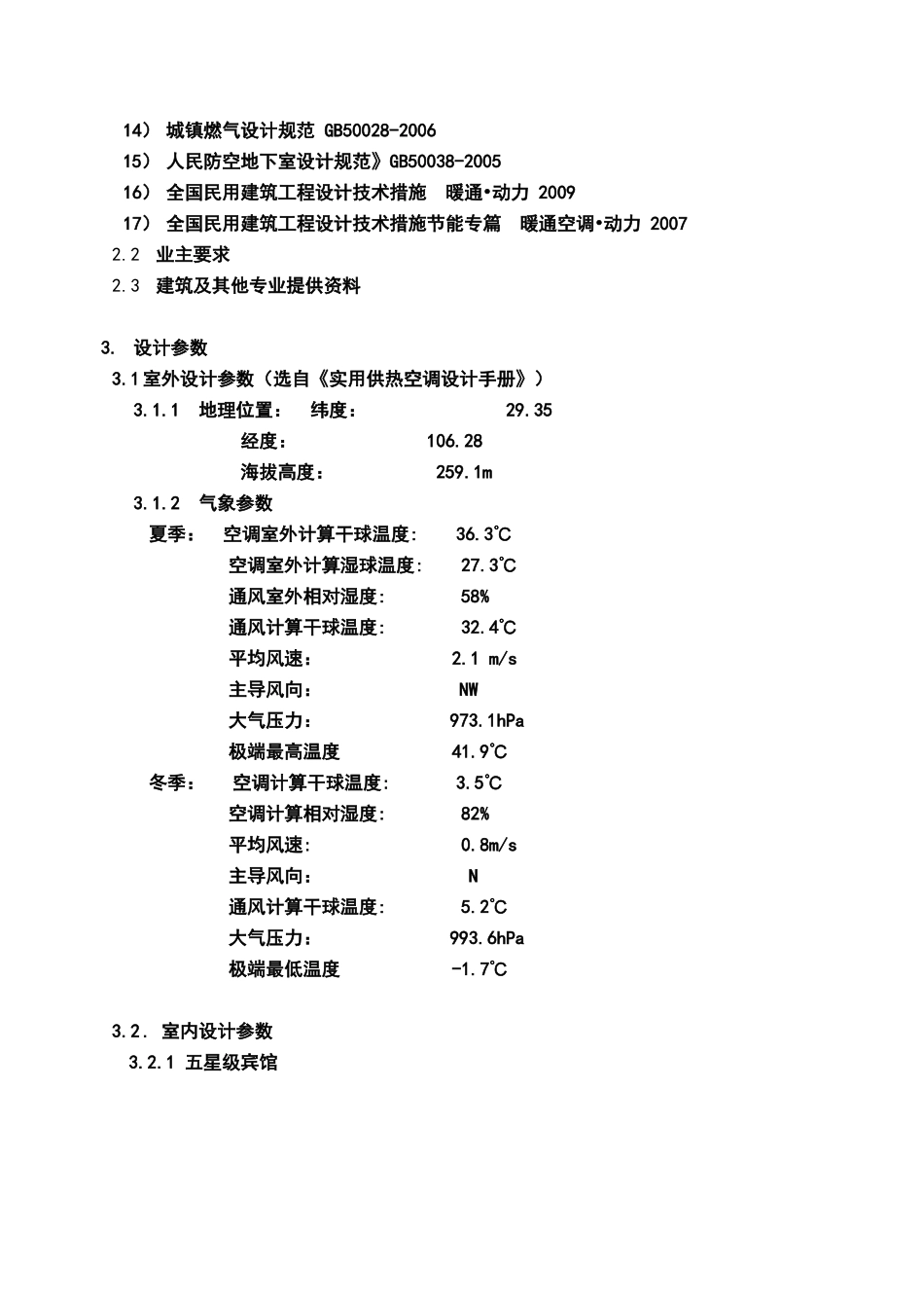 暖通方案设计说明(空调)_第2页