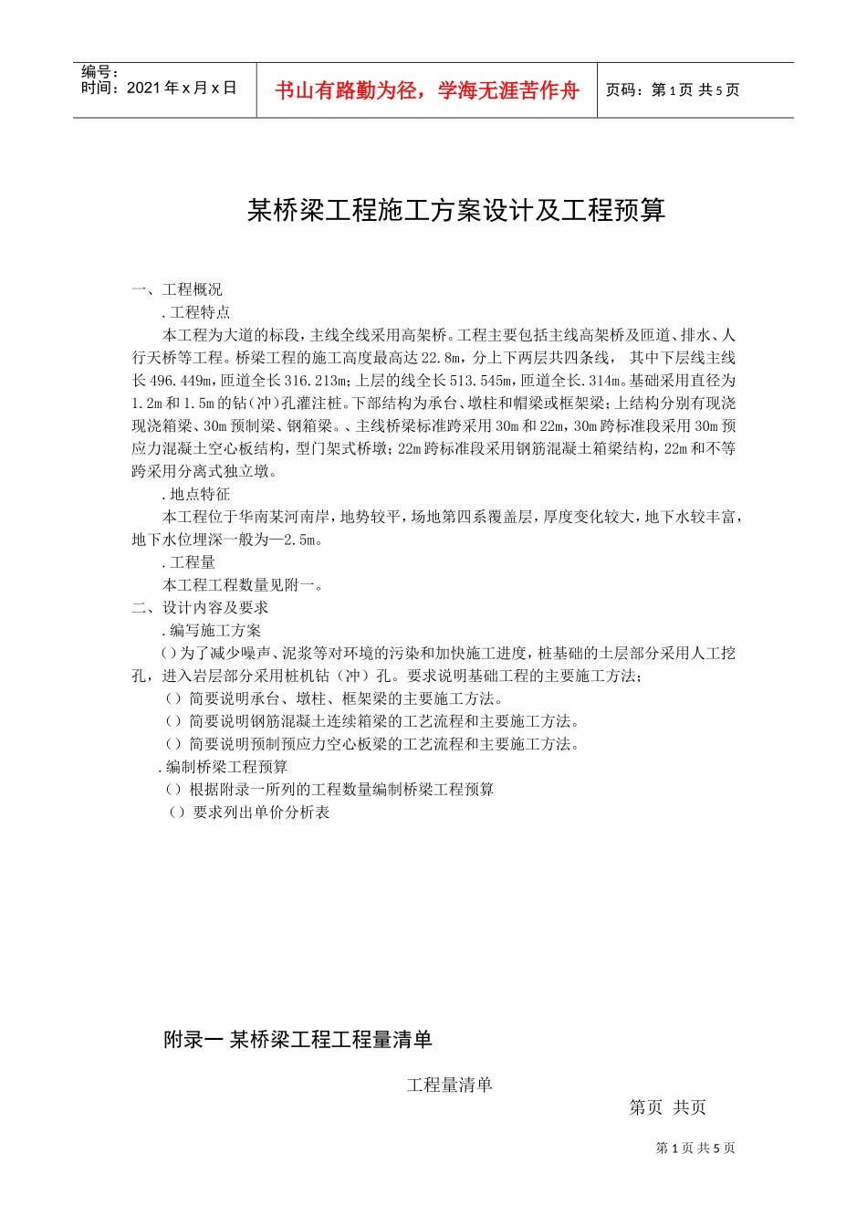 某桥梁工程施工组织设计方案设计及工程预算(DOC5页)_第1页