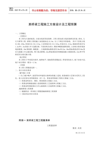 某桥梁工程施工组织设计方案设计及工程预算(DOC5页)