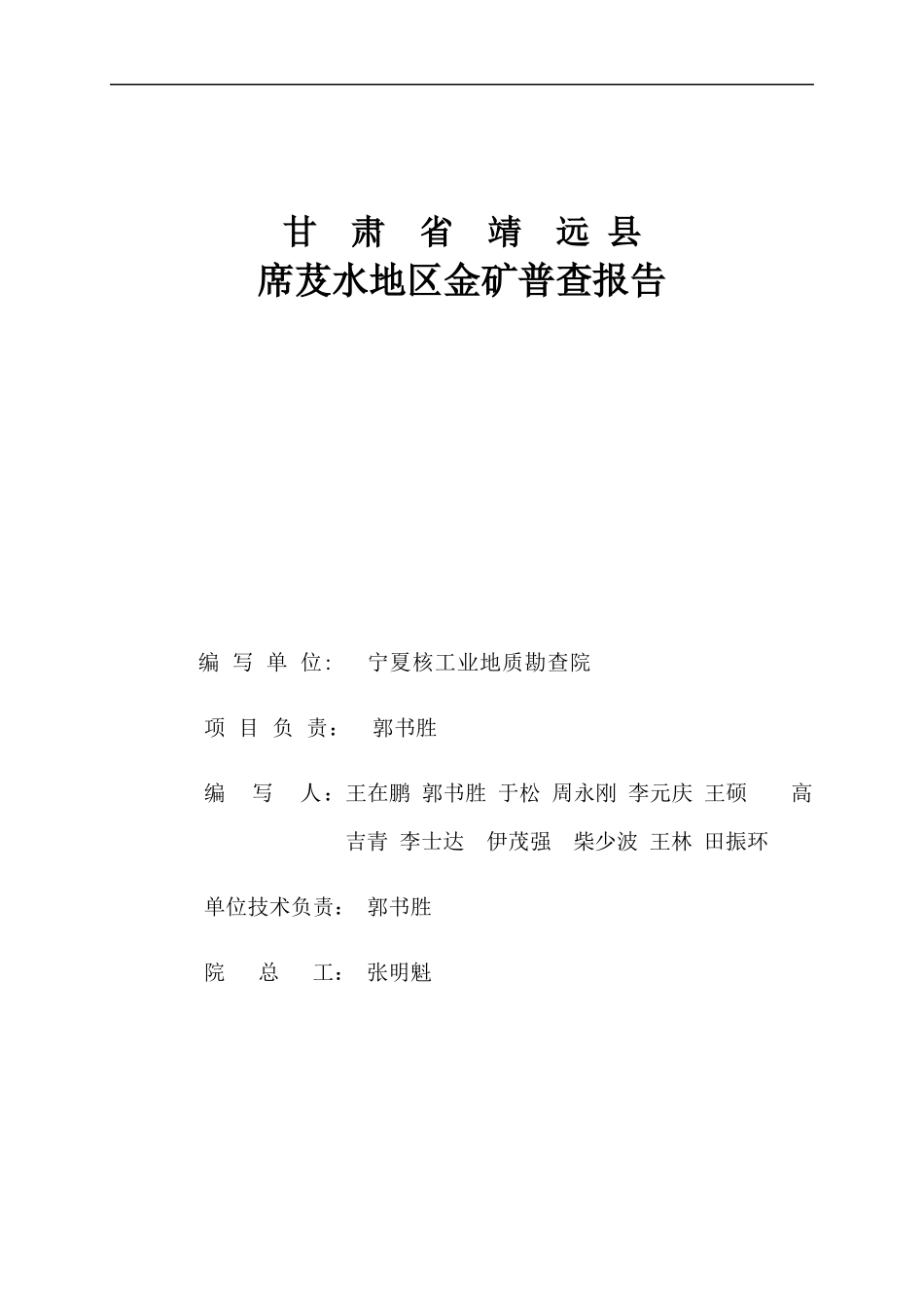 甘肃省靖远县席芨水地区金矿普查报告_第3页