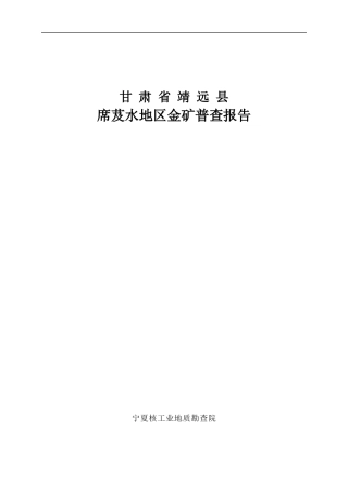 甘肃省靖远县席芨水地区金矿普查报告