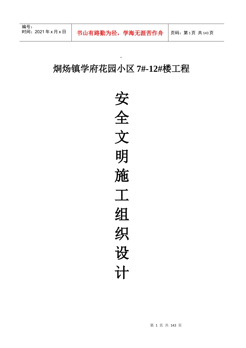 某花园小区安全文明施工组织设计_第1页