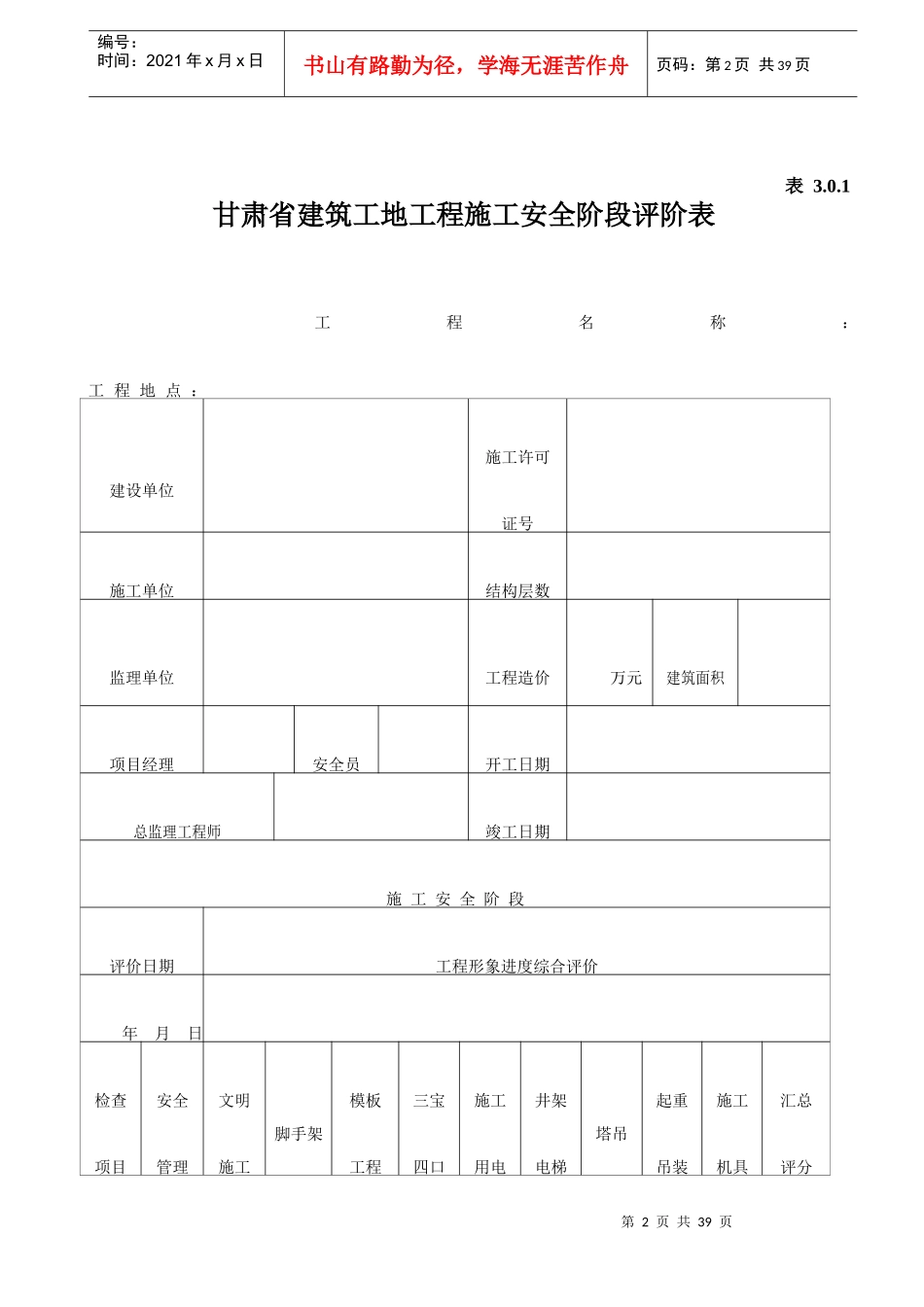 甘肃省建筑工程安全评价书_第2页