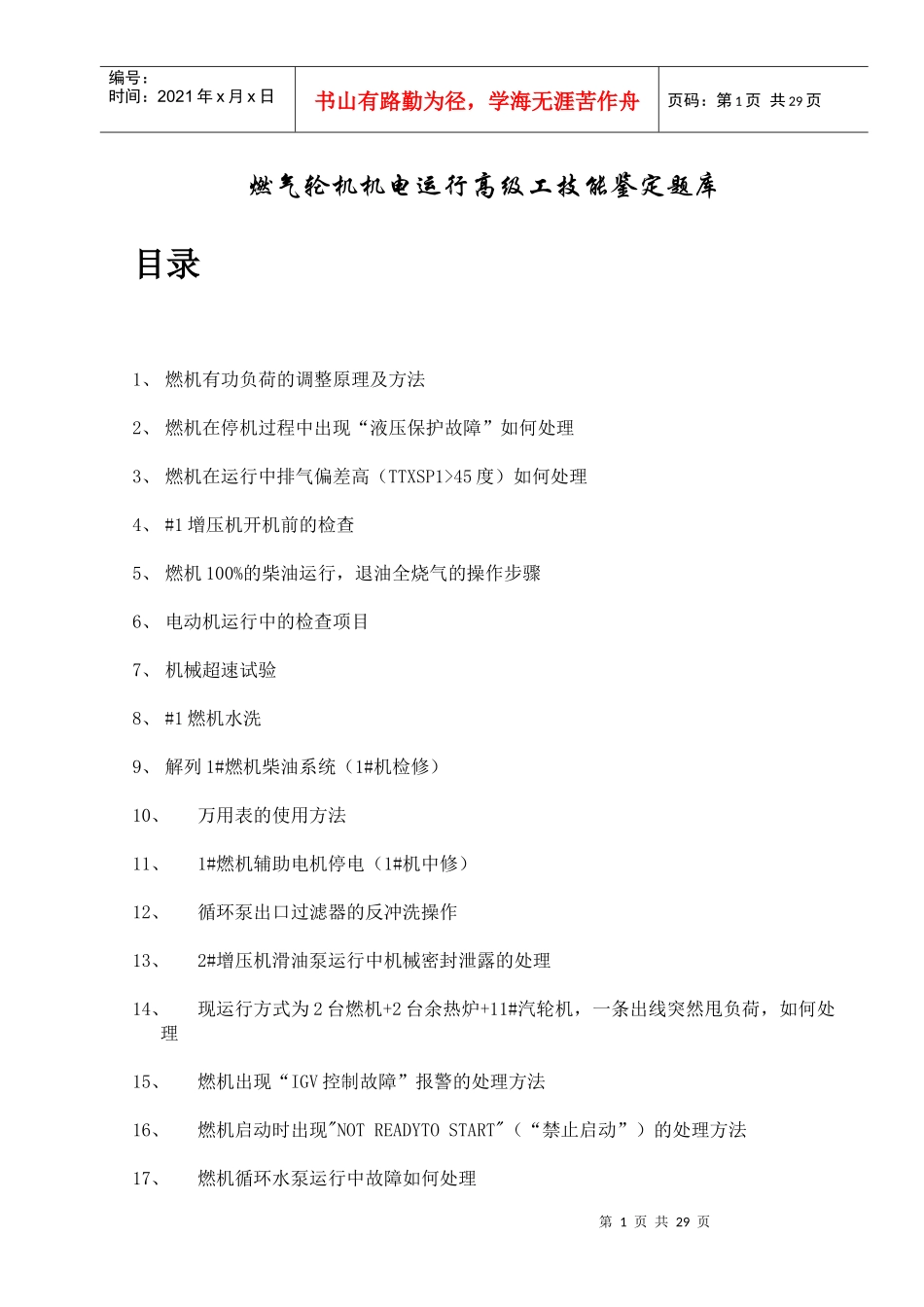 燃气轮机机电运行高级工技能鉴定实际题库_第1页