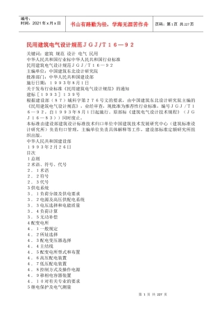 民用建筑电气设计规范ＪＧＪＴ１６—９２