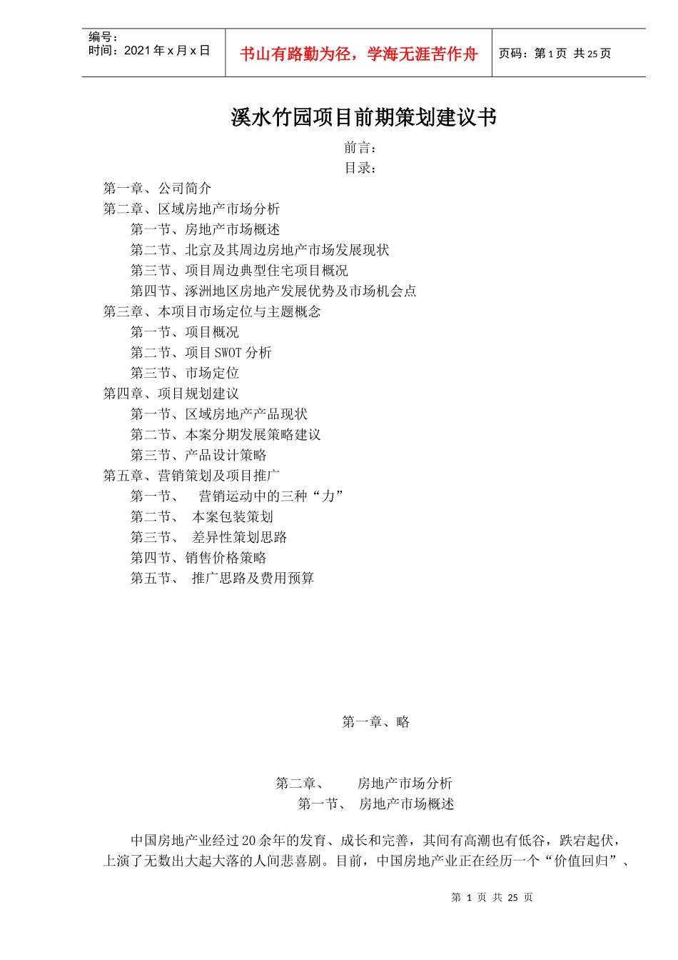 某地产项目前期策划建议书_第1页