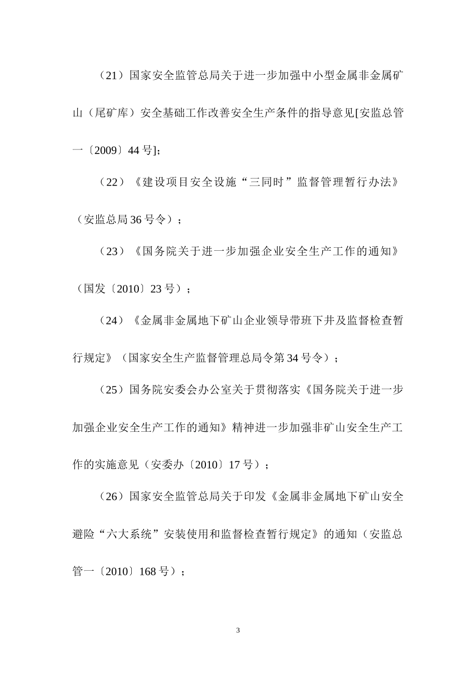 松桃黔东锰矿(二采区)安全专篇_第3页