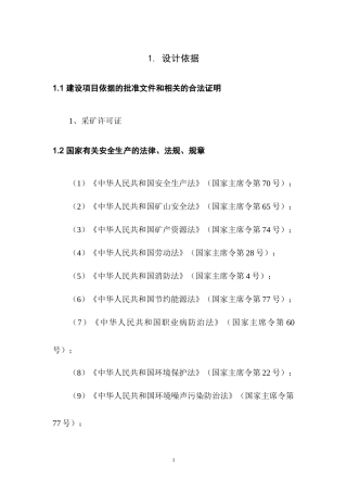 松桃黔东锰矿(二采区)安全专篇