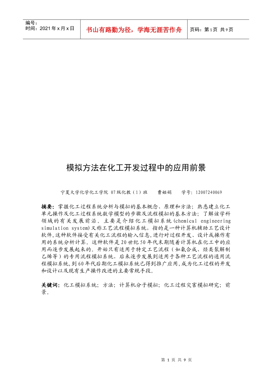 模拟方法在化工开发过程中的运用前景_第1页