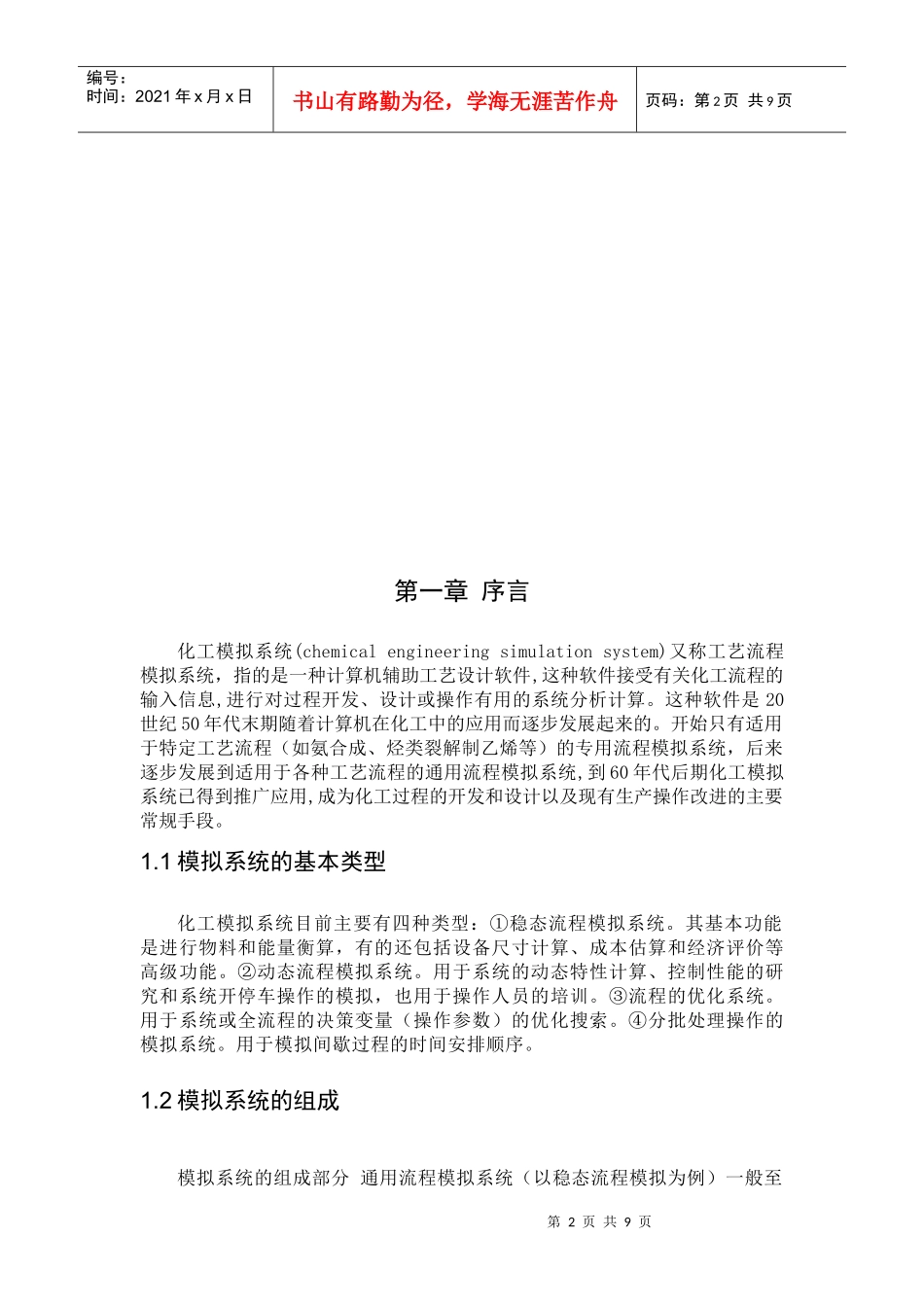 模拟方法在化工开发过程中的运用前景_第2页