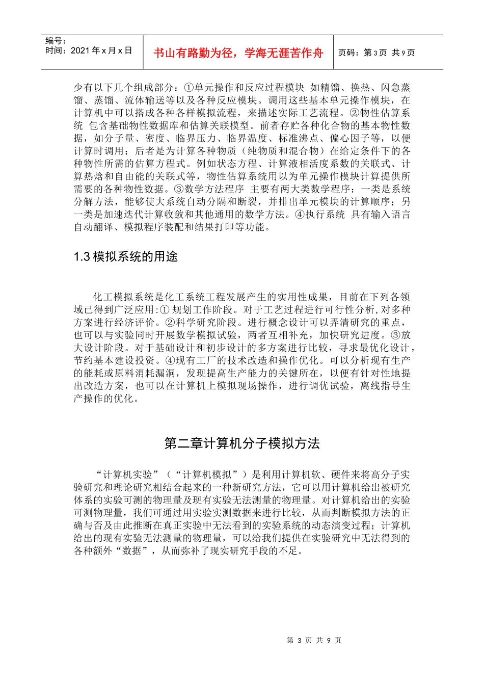 模拟方法在化工开发过程中的运用前景_第3页