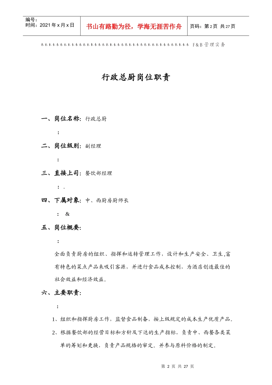 某大型酒店餐饮部岗位说明书_第2页