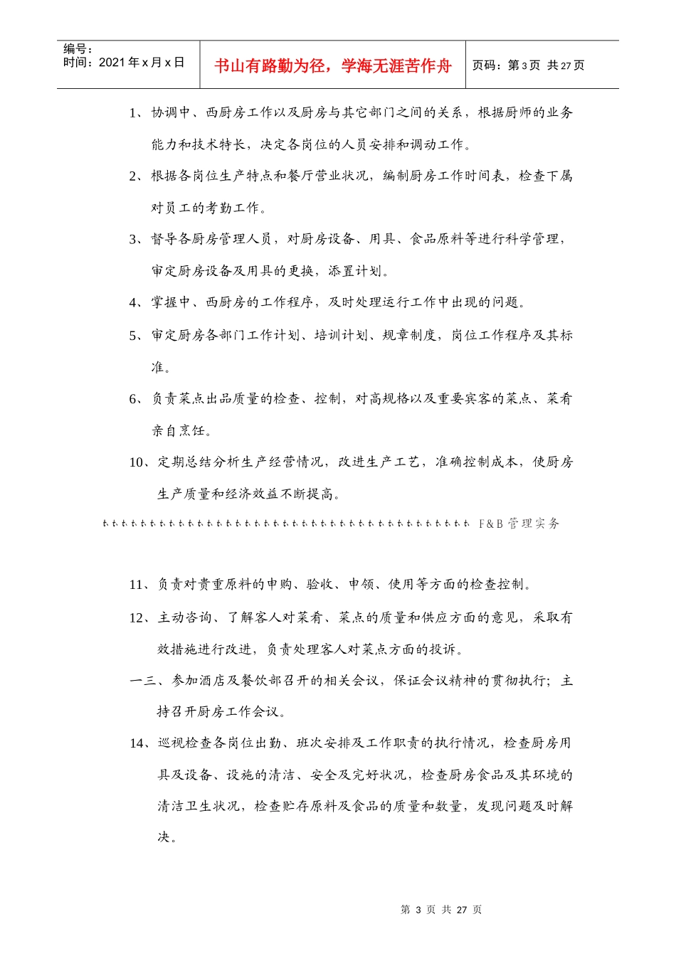 某大型酒店餐饮部岗位说明书_第3页