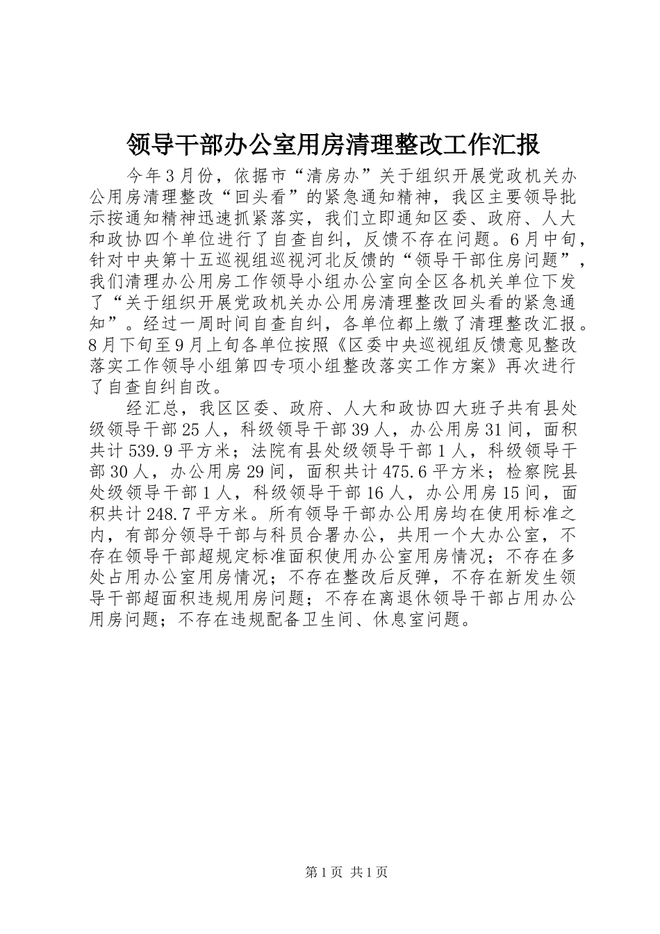 领导干部办公室用房清理整改工作汇报_第1页