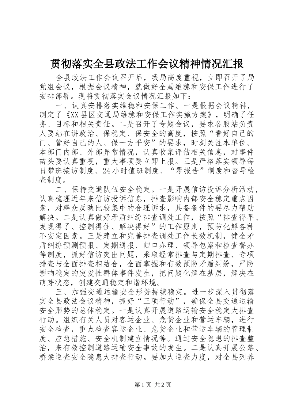 贯彻落实全县政法工作会议精神情况汇报_第1页
