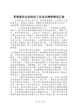 贯彻落实全县政法工作会议精神情况汇报