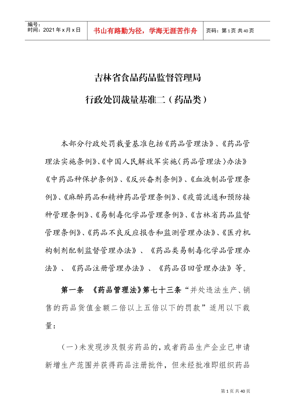 某某省食品药品监督管理局行政处罚裁量基准_第1页
