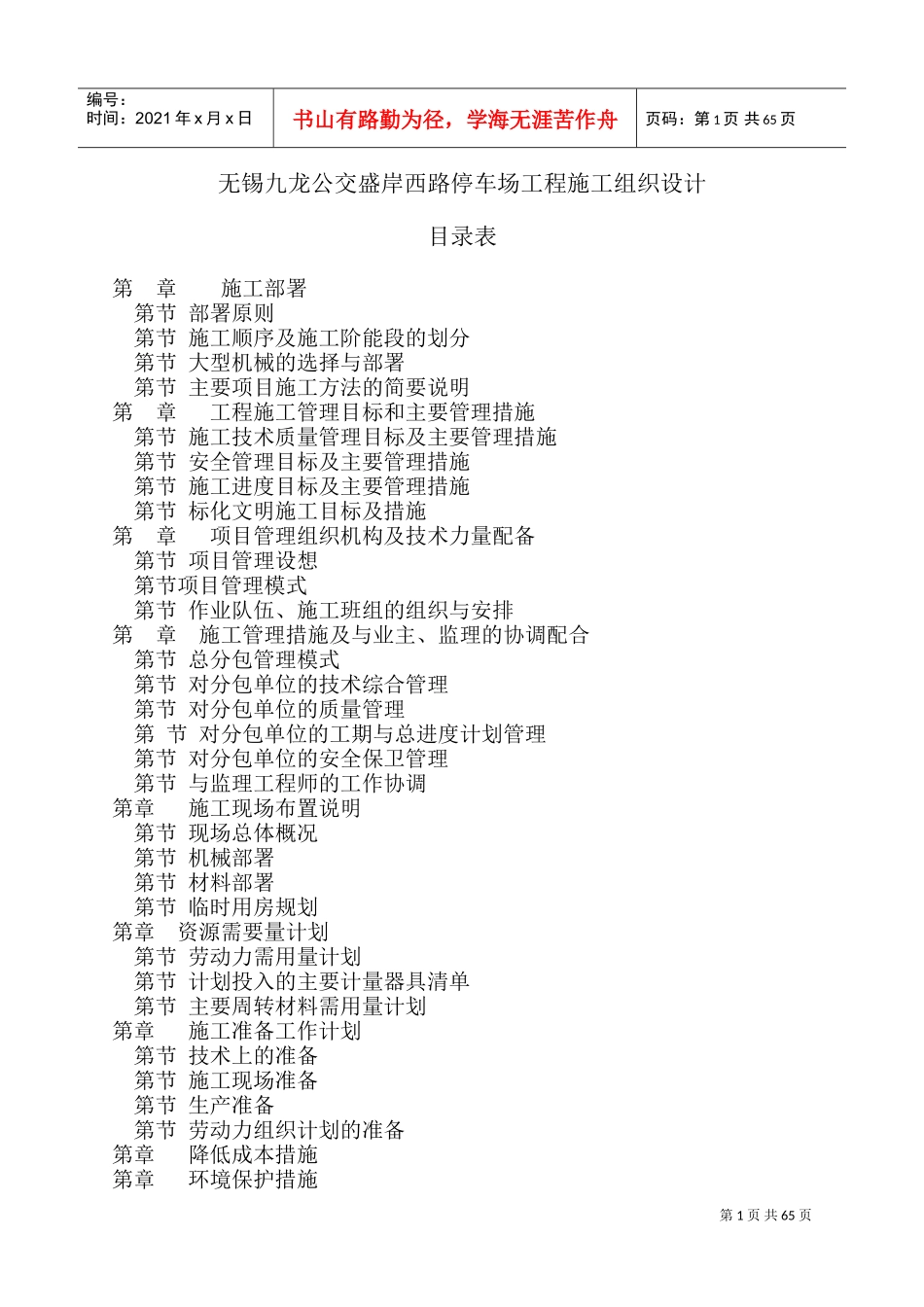 无锡九龙公交盛岸西路停车场工程施工组织设计方案(DOC71页)_第1页
