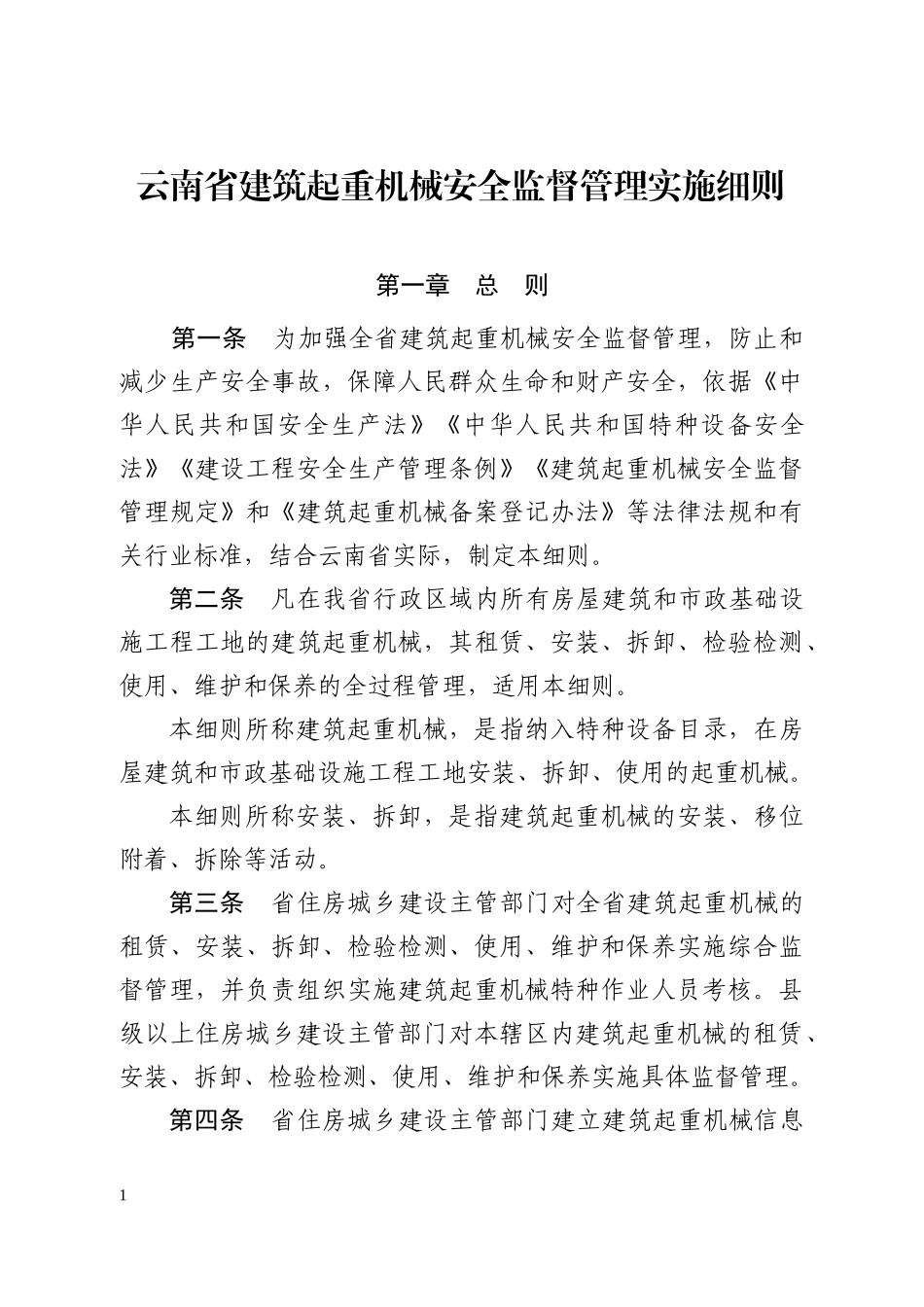 某省建筑起重机械安全监督管理实施细则_第1页