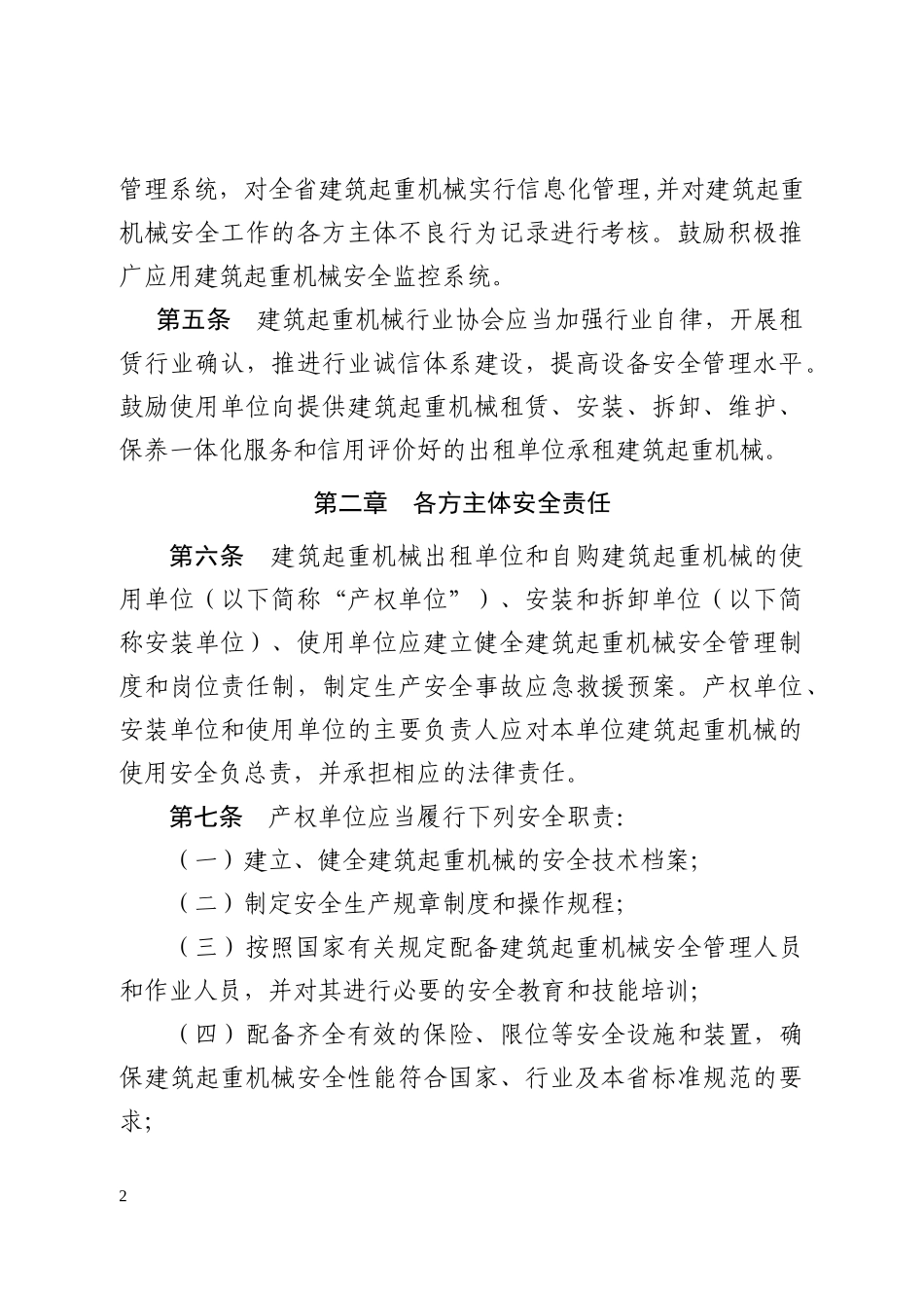 某省建筑起重机械安全监督管理实施细则_第2页