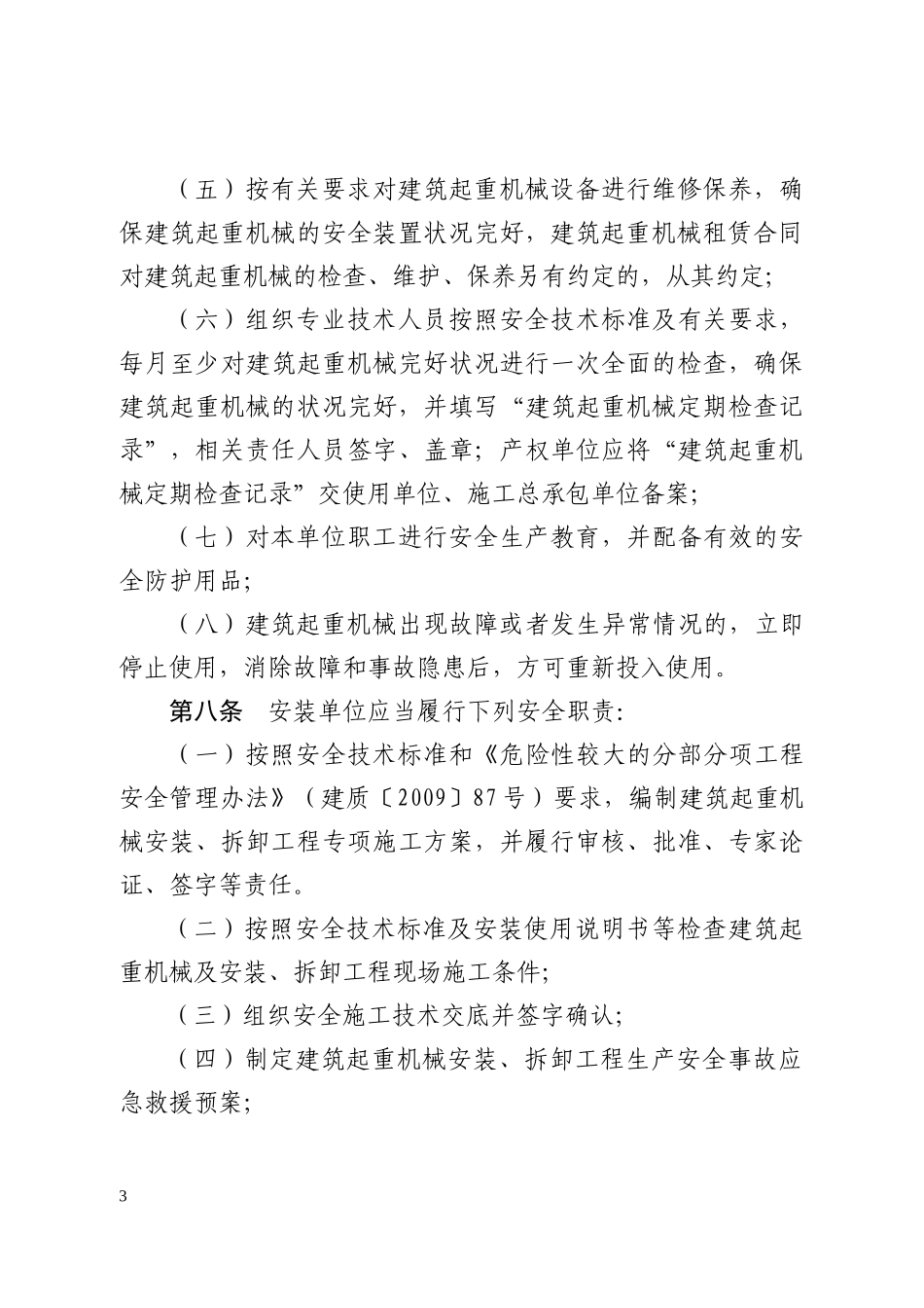 某省建筑起重机械安全监督管理实施细则_第3页