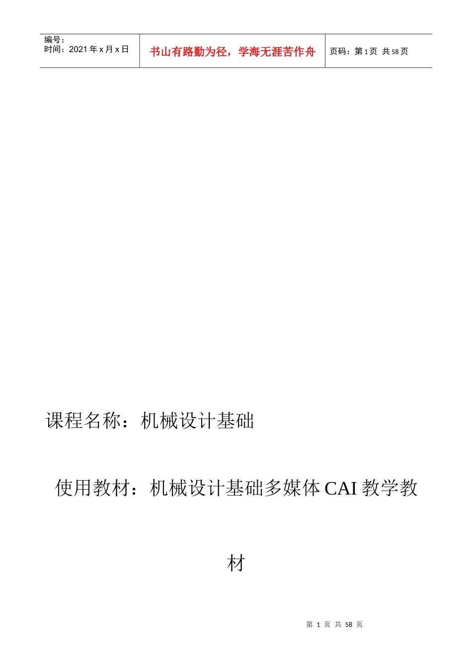 机械设计基础课程（doc 59页）_第1页