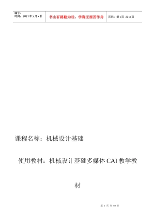 机械设计基础课程（doc 59页）